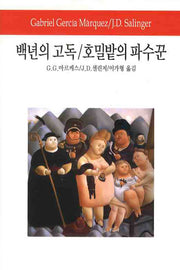백년의 고독 호밀밭의 파수꾼(2판)(월드북 95)(양장본 Hardcover)
