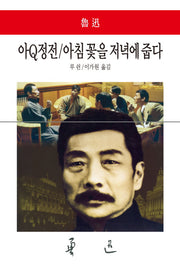 아Q정전 아침 꽃을 저녁에 줍다(월드북 91)(양장본 Hardcover)