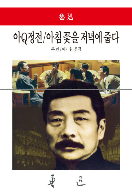 아Q정전 아침 꽃을 저녁에 줍다(월드북 91)(양장본 Hardcover)