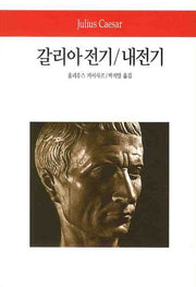 갈리아 전기 내전기(2판)(월드북 77)
