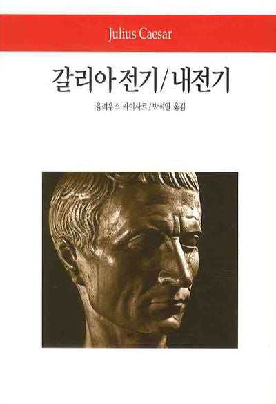 갈리아 전기 내전기(2판)(월드북 77)