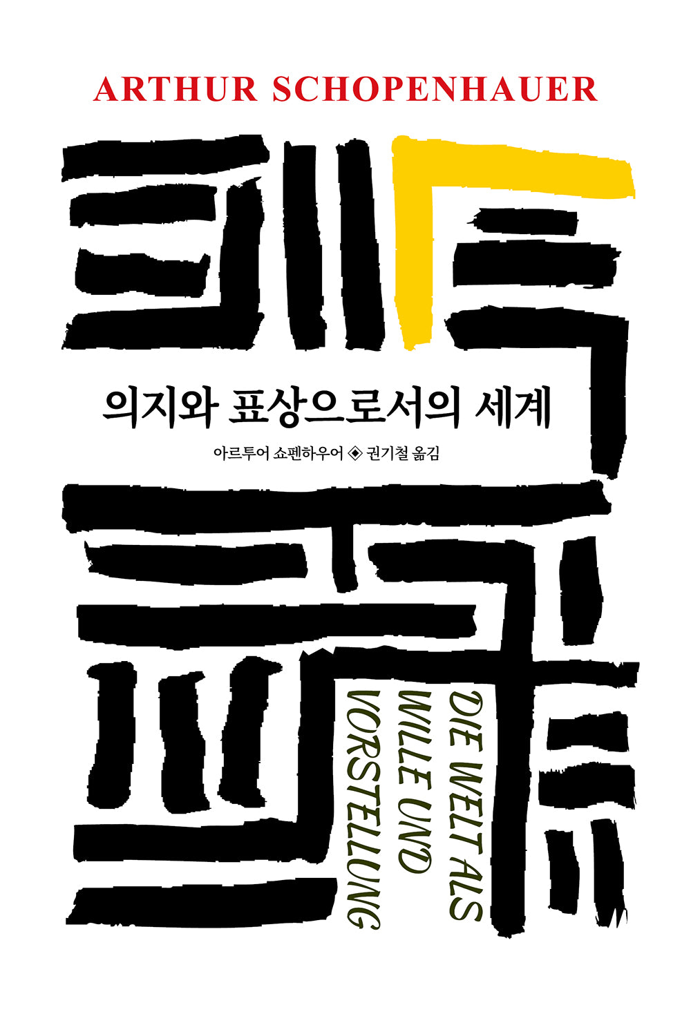 의지와 표상으로서의 세계(월드북 27-1)(양장본 Hardcover)