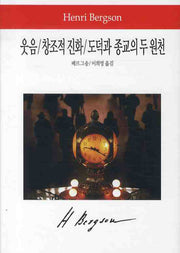 웃음 창조적 진화 도덕과 종교의 두 원천(월드북 74)(양장본 Hardcover)