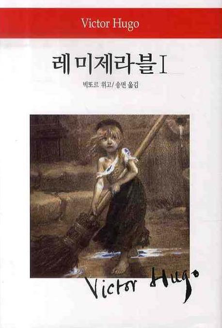 레 미제라블 1(월드북 83)(양장본 Hardcover)