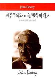 민주주의와 교육 철학의 개조(월드북 82)(양장본 Hardcover)