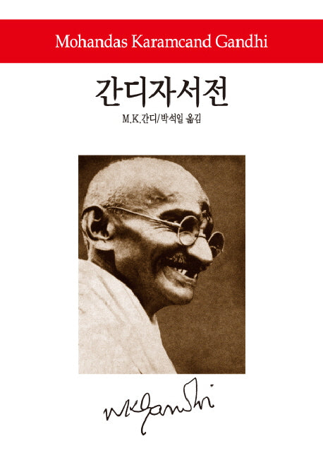 간디자서전(월드북 99)(양장본 Hardcover)