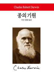 종의 기원(월드북 87)(양장본 Hardcover)