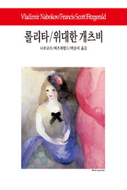 롤리타 위대한 개츠비(월드북 89)
