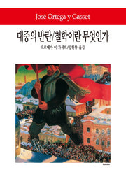 대중의 반란 철학이란 무엇인가(2판)(월드북 67)