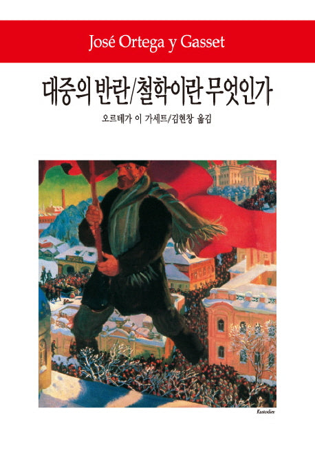 대중의 반란 철학이란 무엇인가(2판)(월드북 67)