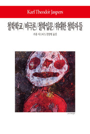 철학학교 비극론 철학입문 위대한 철학자들(월드북 71)