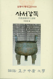 사서강독(반양장)