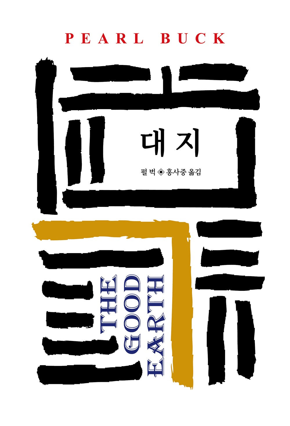 대지(월드북 86)(양장본 Hardcover)