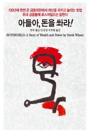 아들아 돈을 쏴라(3판)