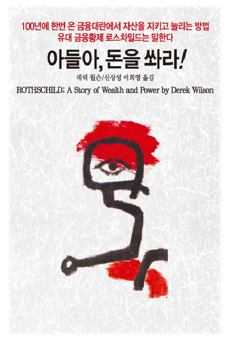 아들아 돈을 쏴라(3판)