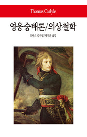 영웅숭배론 의상철학(2판)(월드북 101)(양장본 Hardcover)