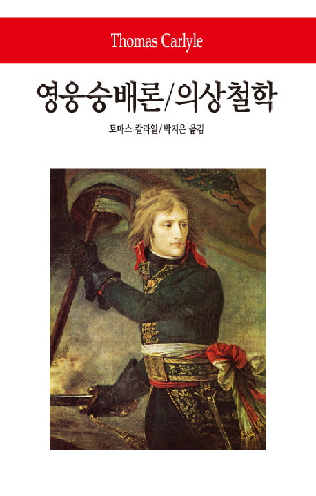 영웅숭배론 의상철학(2판)(월드북 101)(양장본 Hardcover)