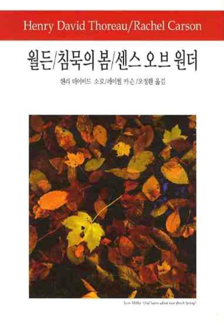 월든 침묵의봄 센스오브원더(2판)(월드북)