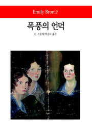 폭풍의 언덕(월드북 105)(양장본 Hardcover)