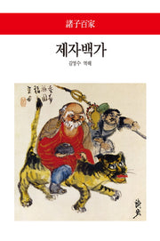 제자 백가(월드북 117)