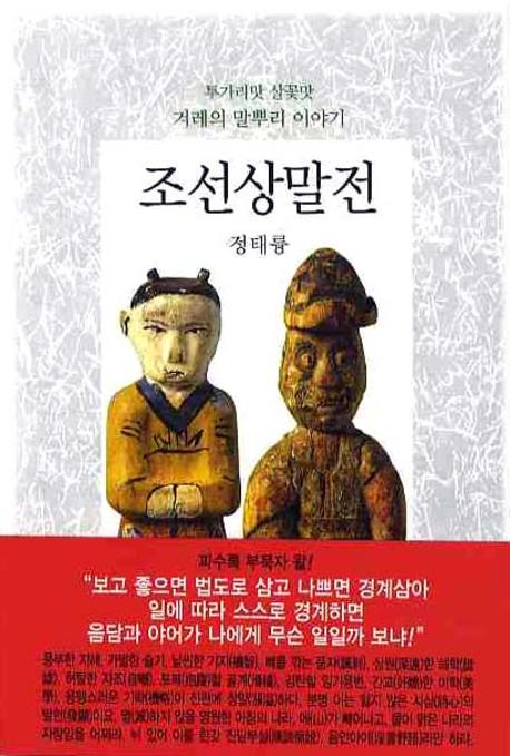 조선상말전