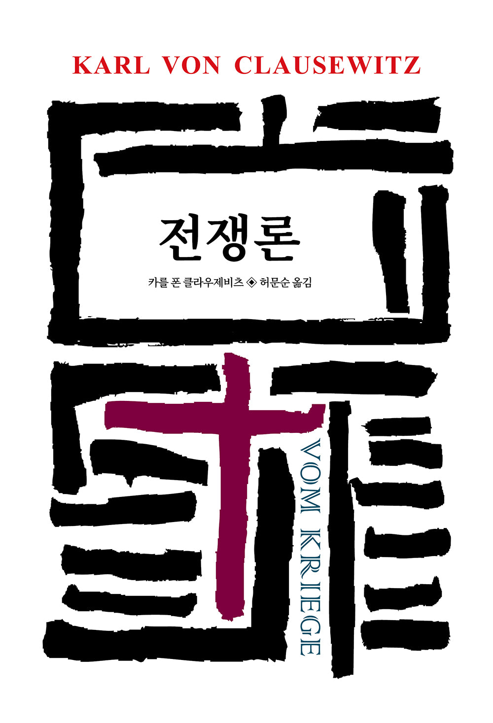 전쟁론(윌드북 104)(양장본 Hardcover)