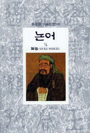 논어(1/4)(임동석중국사상100 1)