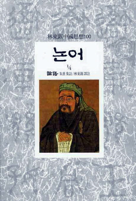 논어(1/4)(임동석중국사상100 1)