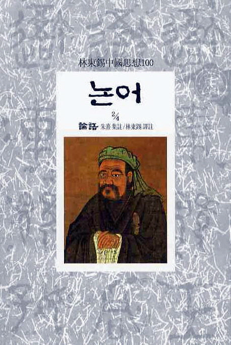 논어(2/4)(임동석중국사상100 2)