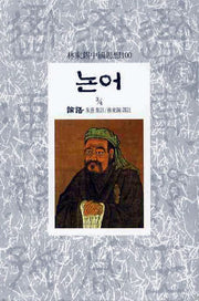 논어(3/4)(임동석중국사상100 3)