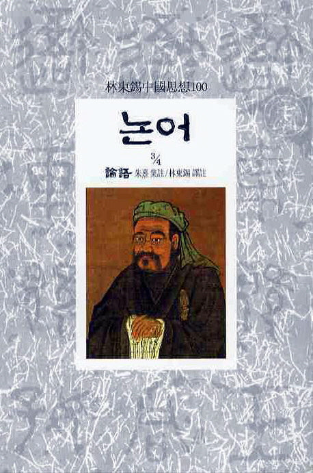 논어(3/4)(임동석중국사상100 3)