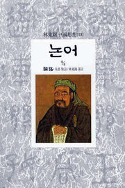 논어(4/4)(임동석중국사상100 4)