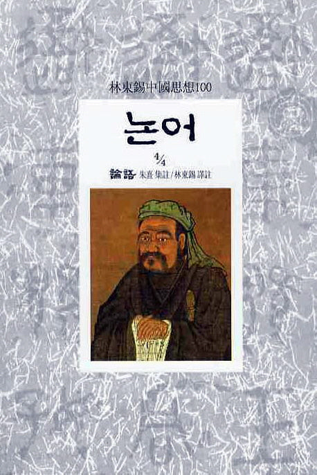 논어(4/4)(임동석중국사상100 4)
