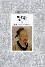 맹자(1/4)(임동석중국사상100 5)