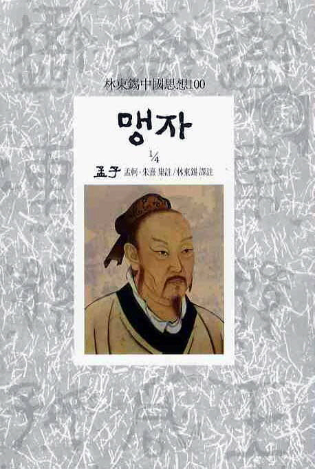 맹자(1/4)(임동석중국사상100 5)