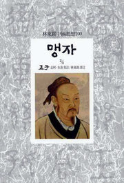 맹자(2/4)(임동석중국사상100 6)