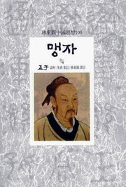 맹자(3/4)(임동석중국사상100 7)