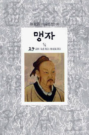 맹자(4/4)(임동석중국사상100 8)