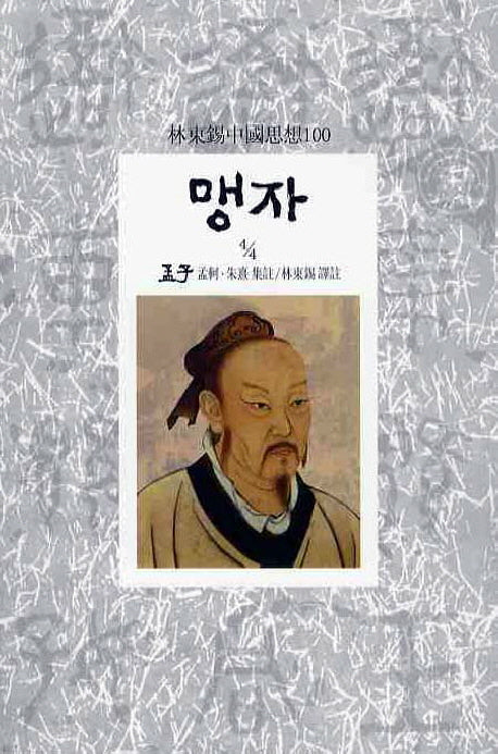 맹자(4/4)(임동석중국사상100 8)