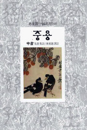 중용(임동석중국사상100 9)