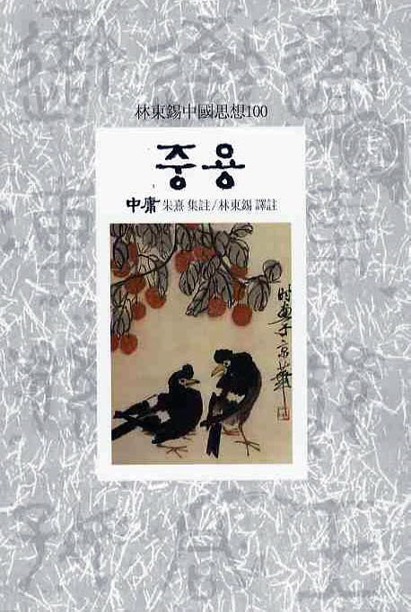 중용(임동석중국사상100 9)