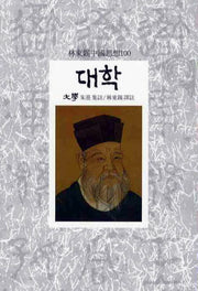 대학(임동석중국사상100 10)