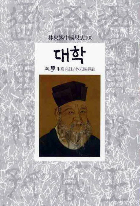 대학(임동석중국사상100 10)