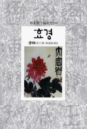 효경(임동석중국사상100 11)