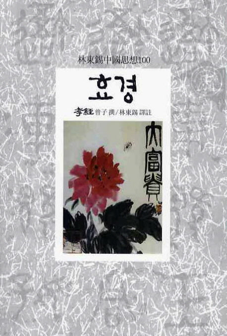 효경(임동석중국사상100 11)