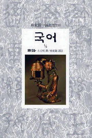 국어(1/3)(임동석중국사상100 12)