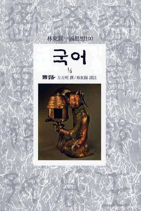 국어(1/3)(임동석중국사상100 12)