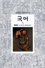 국어(2/3)(임동석중국사상100 13)