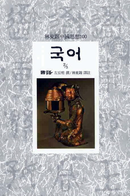 국어(2/3)(임동석중국사상100 13)