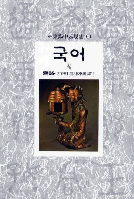 국어(3/3)(임동석중국사상100 14)